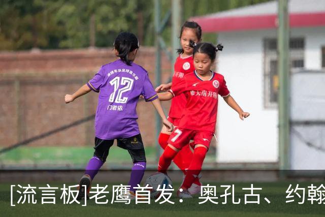[流言板]老鹰首发：奥孔古、约翰逊、麦科勒姆、丹尼尔斯和沃克